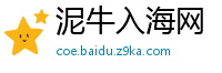 泥牛入海网